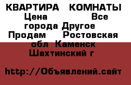 КВАРТИРА 2 КОМНАТЫ › Цена ­ 450 000 - Все города Другое » Продам   . Ростовская обл.,Каменск-Шахтинский г.